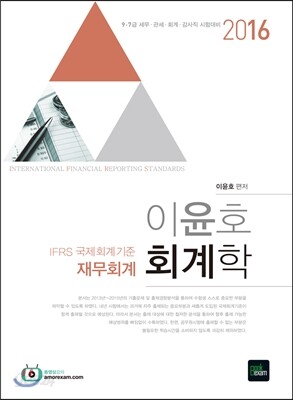 2016 9, 7급 이윤호 회계학 재무회계