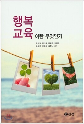 행복교육이란 무엇인가