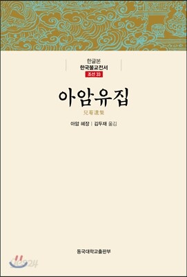 아암유집