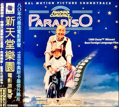  ó׸ õ OST (Nuovo Cinema Paradiso Original Motion Picture Soundtrack)