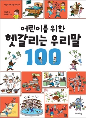 어린이를 위한 헷갈리는 우리말 100