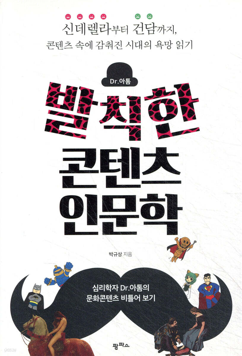 발칙한 콘텐츠 인문학