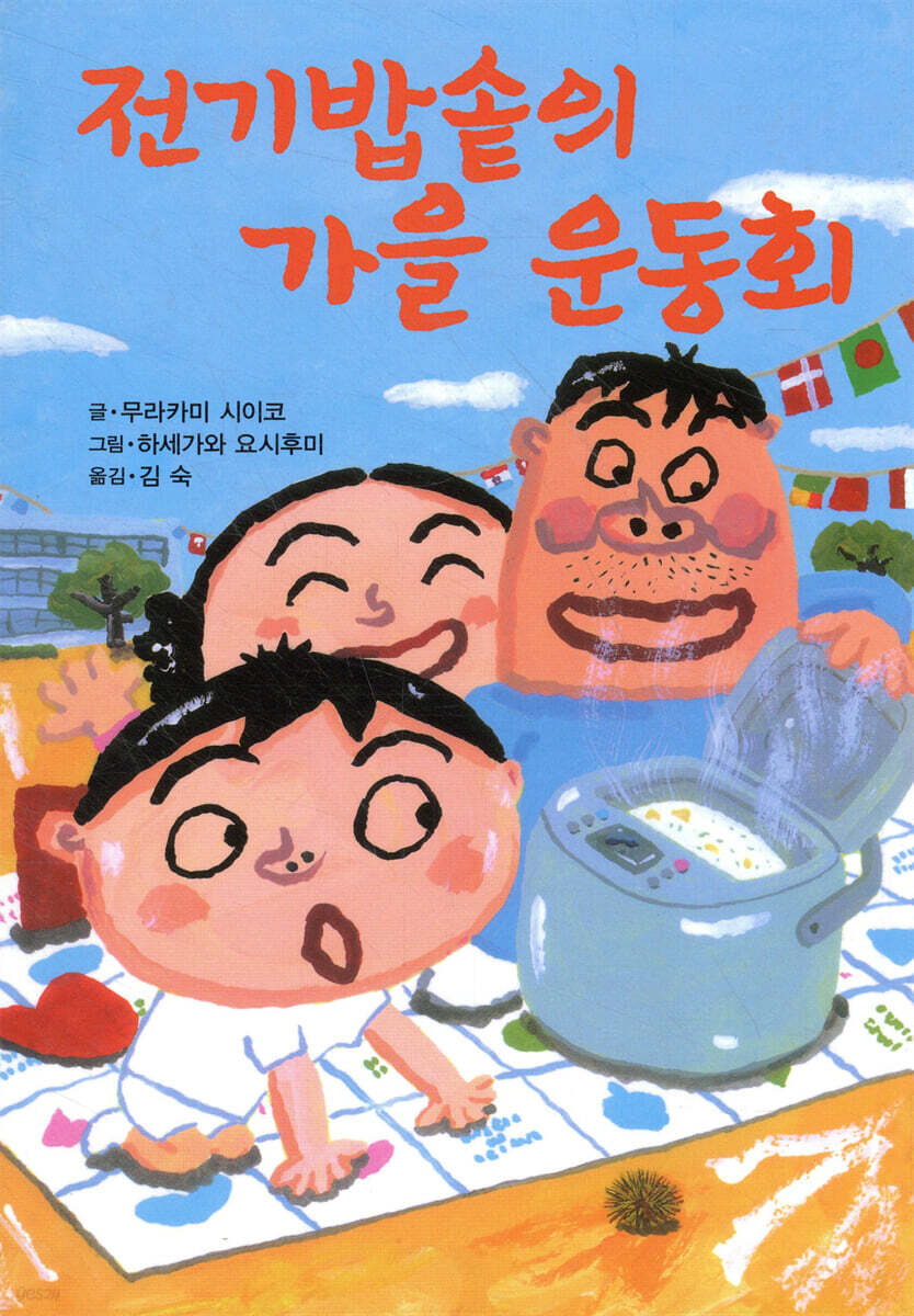 전기밥솥의 가을 운동회