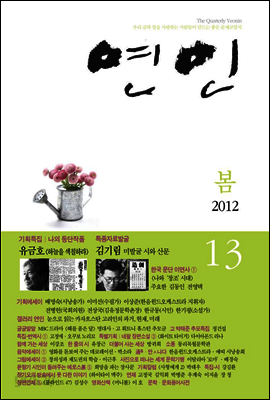 계간 연인 2012 봄호 통권 13호