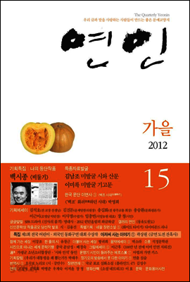 계간 연인 2012 가을호 통권 15호