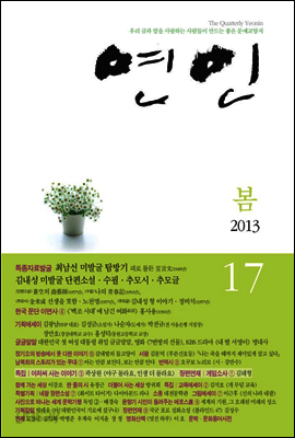 계간 연인 2013 봄호 통권 17호
