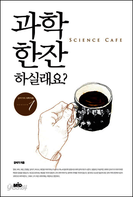 과학 한잔 하실래요 - 강석기의 과학카페 Season 01 (체험판)