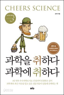 과학을 취하다 과학에 취하다 - 강석기의 과학카페 Season 03