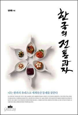 한국의 전통과자