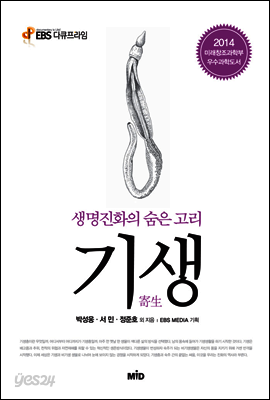 기생 : 생명진화의 숨은 고리