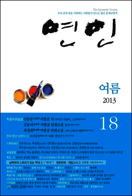 계간 연인 2013 여름호 통권 18호
