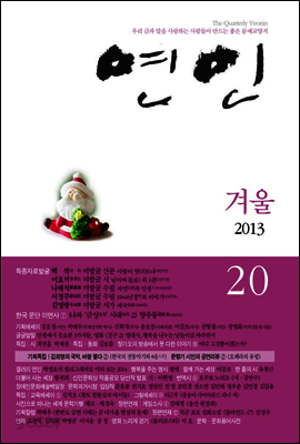 계간 연인 2013 겨울호 통권 20호