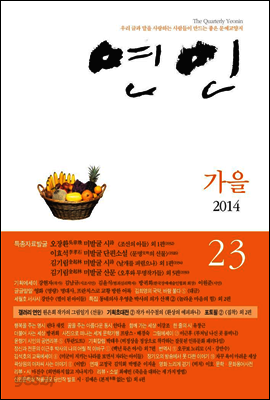 계간 연인 2014 가을호 통권 23호