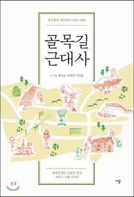 골목길 근대사