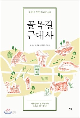 골목길 근대사