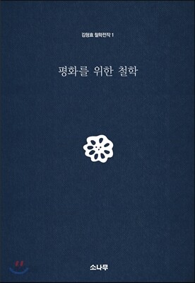 평화를 위한 철학