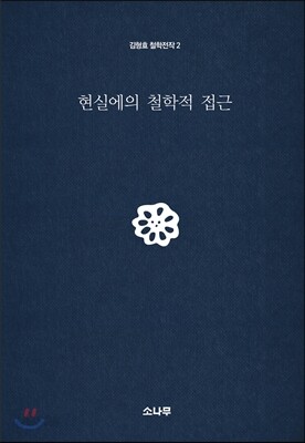현실에의 철학적 접근