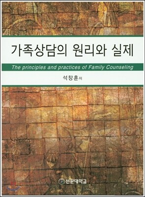 선문대학교출판부  가족상담의 원리와 실제