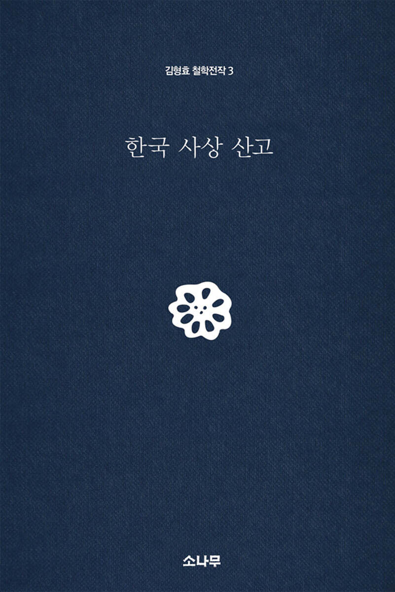 한국 사상 산고