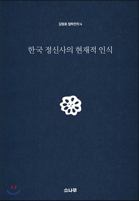 한국 정신사의 현재적 인식