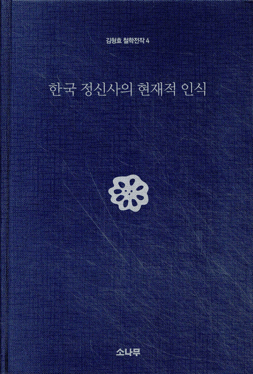 한국 정신사의 현재적 인식