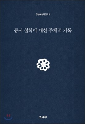 동서 철학에 대한 주체적 기록