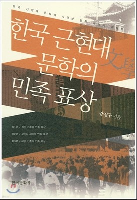 한국 근현대문학의 민족표상