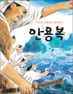 고정욱 선생님이 들려주는 안용복