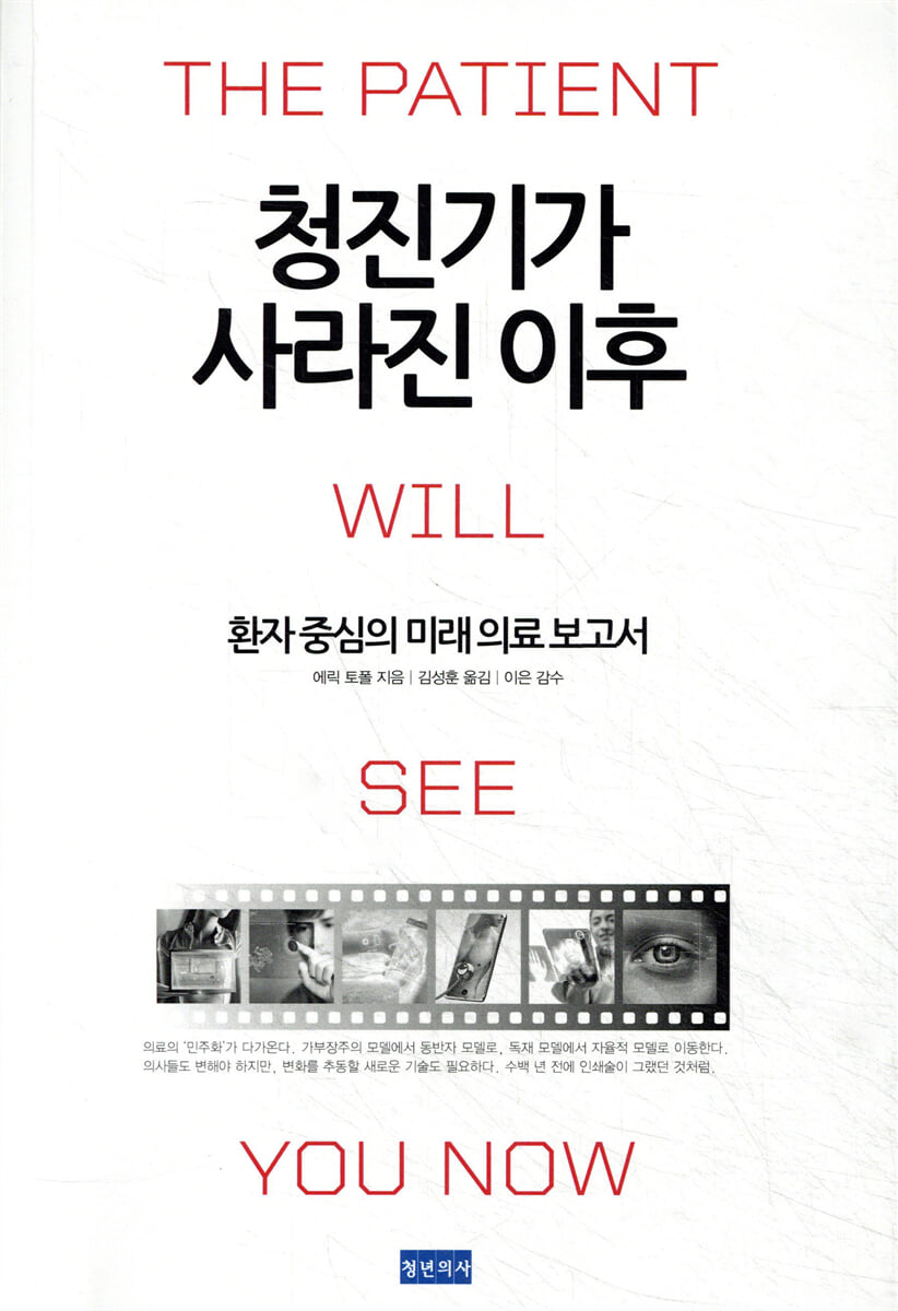 청진기가 사라진 이후