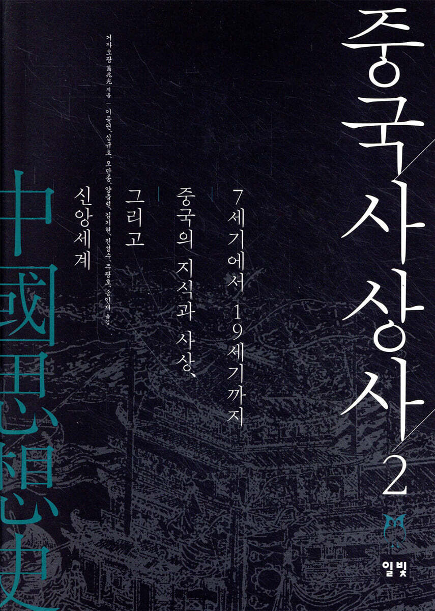 중국사상사 2