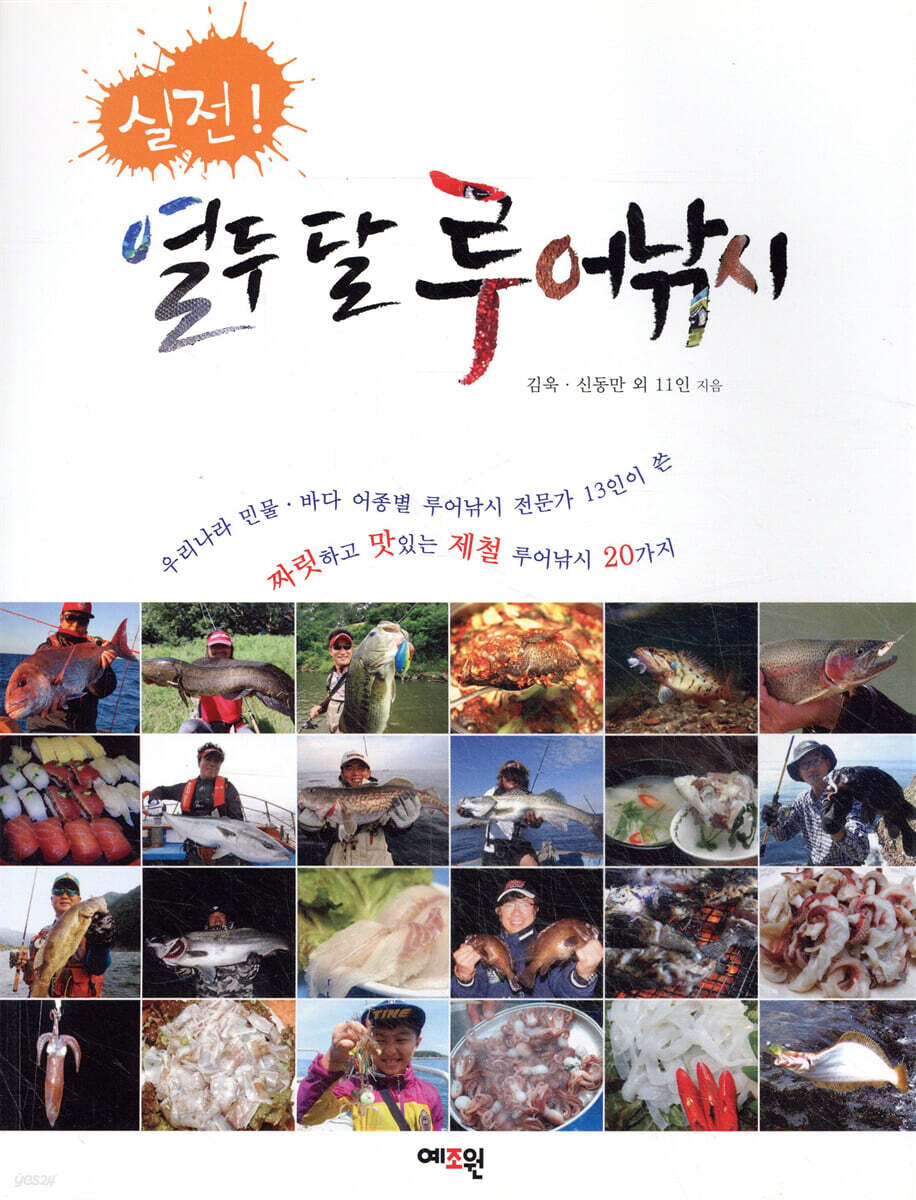 실전! 열두 달 루어낚시