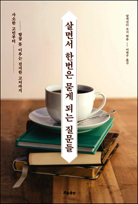살면서 한번은 묻게 되는 질문들