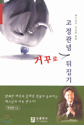 고정관념 거꾸로 뒤집기