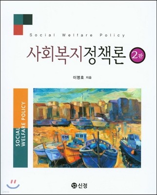 사회복지정책론