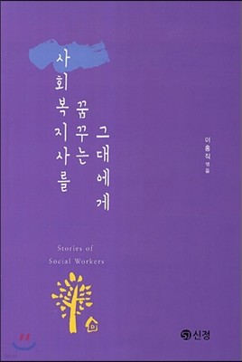 사회복지사를 꿈꾸는 그대에게