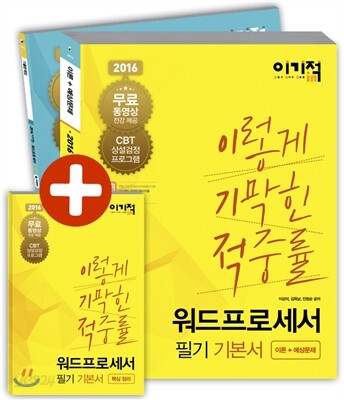 2016 이기적 in 워드프로세서 필기 기본서