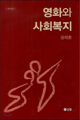 영화와 사회복지