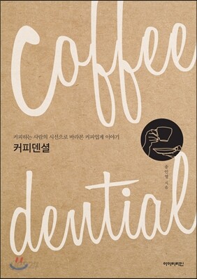 커피덴셜