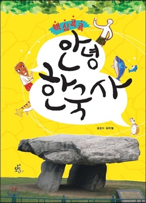 핵심콕콕 안녕 한국사