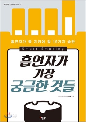 흡연자가 가장 궁금한 것들