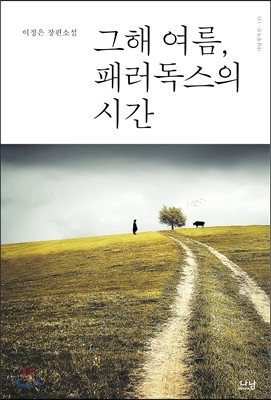 그해 여름, 패러독스의 시간