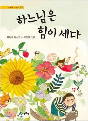 하느님은 힘이 세다