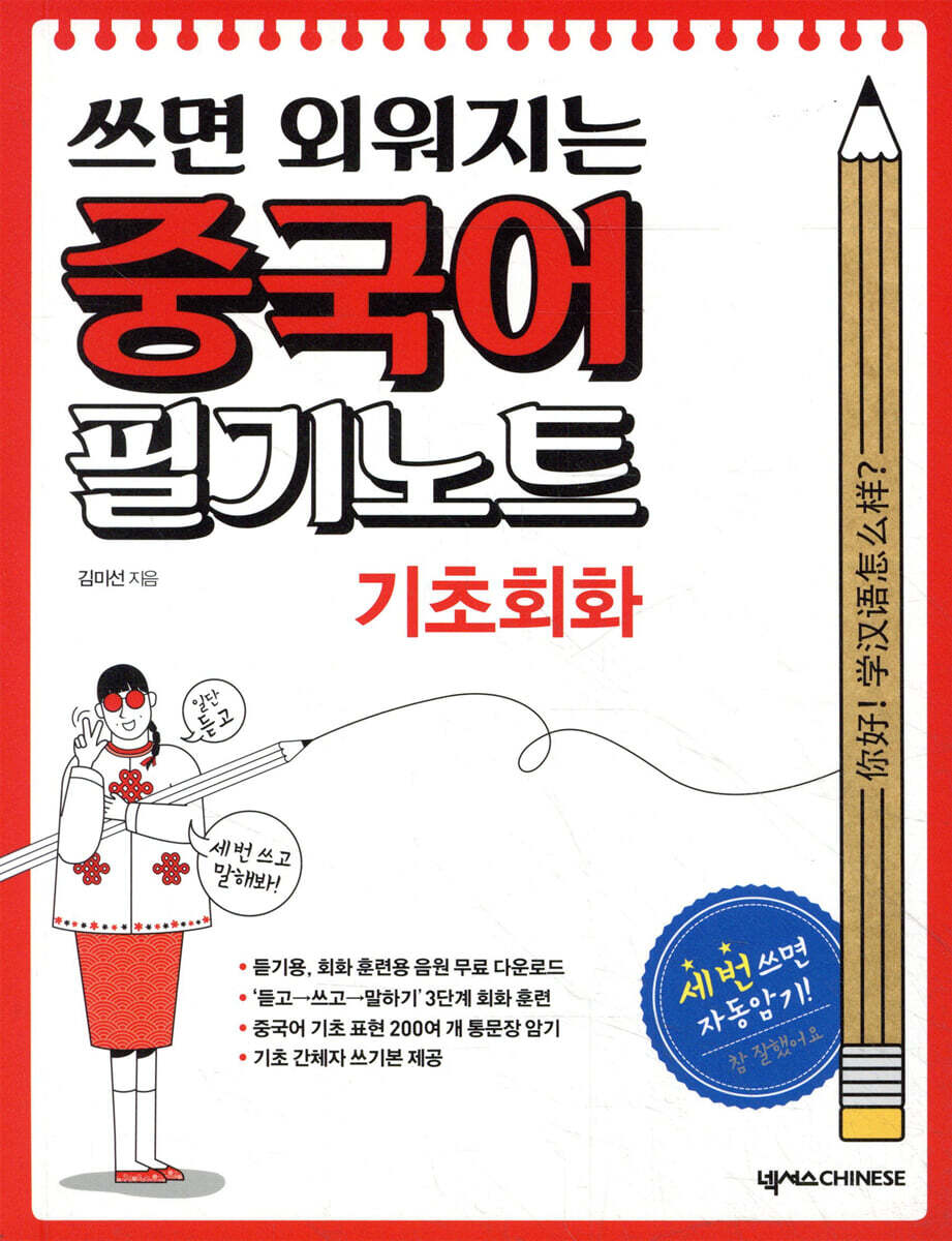넥서스CHINESE  쓰면 외워지는 중국어 필기노트 기초회화
