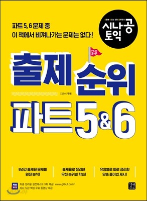 시나공 토익 출제순위 파트 5&6