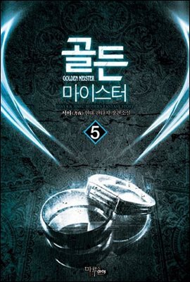 골든 마이스터 5