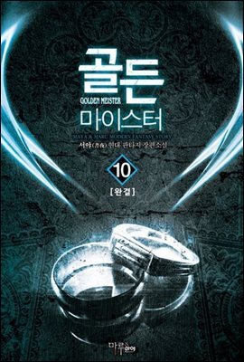 골든 마이스터 10 (완결)