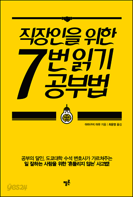 직장인을 위한 7번 읽기 공부법