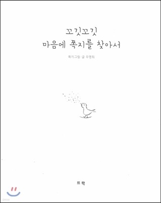 꼬깃꼬깃 마음에 쪽지를 찾아서