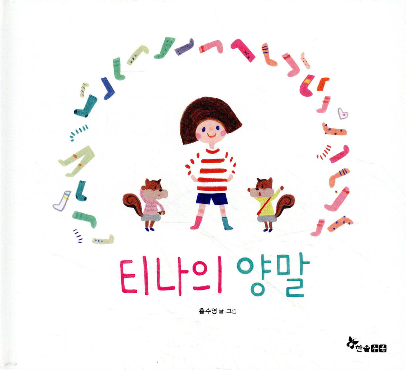 티나의 양말