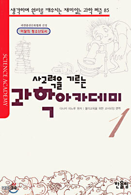 사고력을 기르는 과학아카데미 1